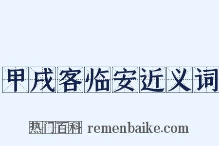 甲戌客临安近义词是什么意思的图片